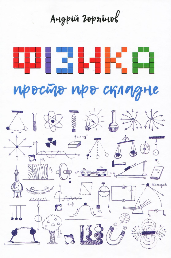 Книга Фізика. Просто про складне