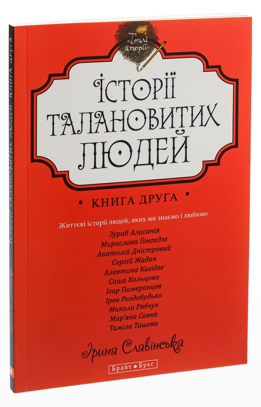 Бумажная книга «Історії талановитих людей. Книга 2», авторов Анатолий Днистровый, Игорь Померанцев, Сергей Жадан, Ирэн Роздобудько, Марьяна Савка, Николай Рябчук, Алевтина Кахидзе, Зураб Аласания, Мирослава Гонгадзе, Саша Кольцова, Тамила Ташева - фото №1