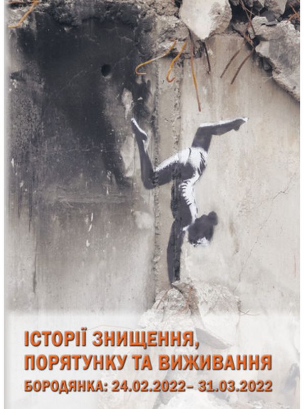 Бумажная книга «Історії знищення, порятунку та виживання. Бородянка 24.02. – 31.03.2022», автор Валентин Мойсеенко - фото №1