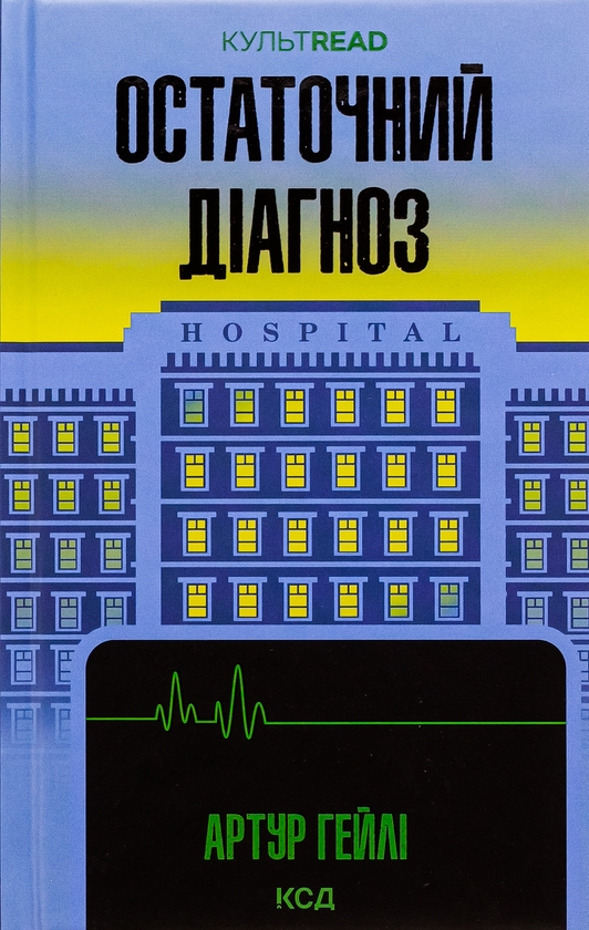 Паперова книга «Остаточний діагноз», автор Артур Гейлі - фото №1
