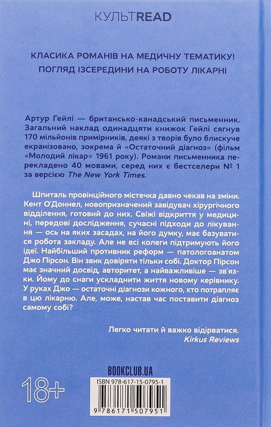 Паперова книга «Остаточний діагноз», автор Артур Гейлі - фото №1
