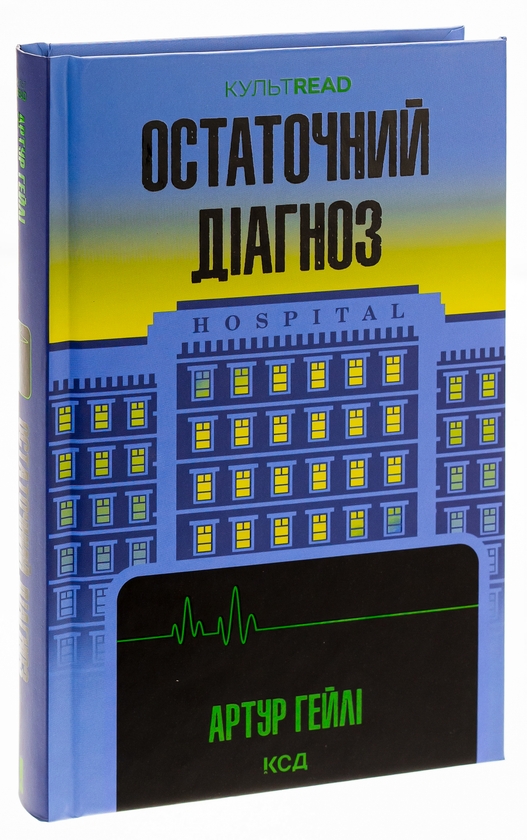 Паперова книга «Остаточний діагноз», автор Артур Гейлі - фото №1