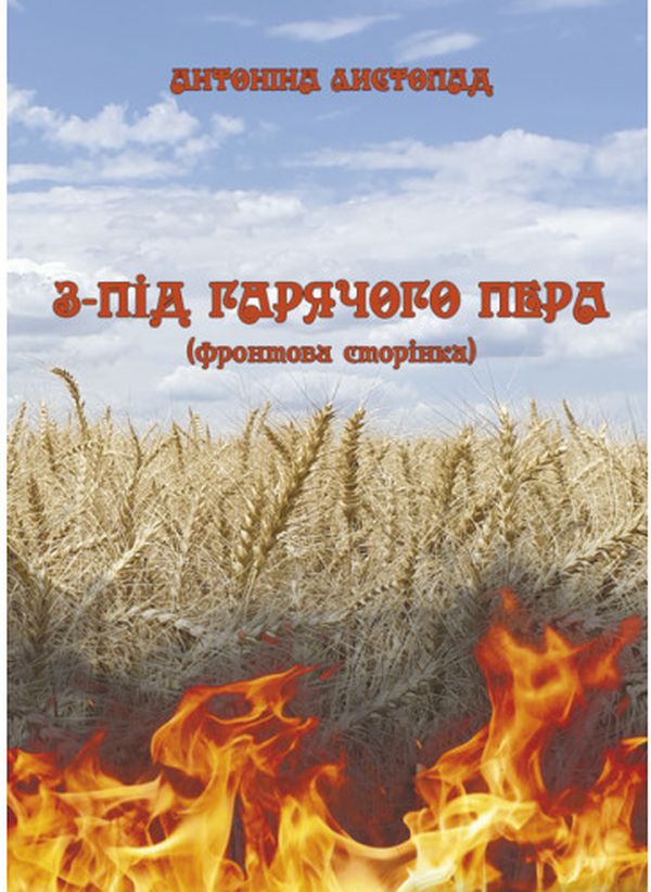 Паперова книга «З-під гарячого пера. Фронтова Сторінка. Книга 1», автор Антоніна Листопад - фото №1