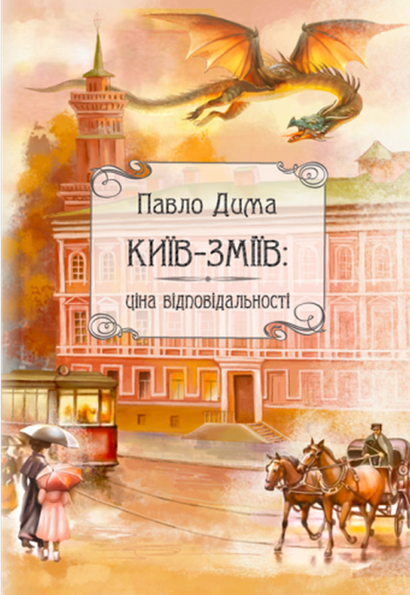 Паперова книга «Київ-Зміїв», автор Дима Павло - фото №1