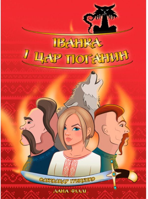 Паперова книга «Іванка і Цар Поганин», авторів Лана Філлі, Олександр Гриценко - фото №1