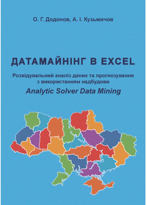 Паперова книга «Датамайнінг в Excel. Розвідувальний аналіз даних», авторів Олександр Додонов, А. Кузьмічов - фото №1