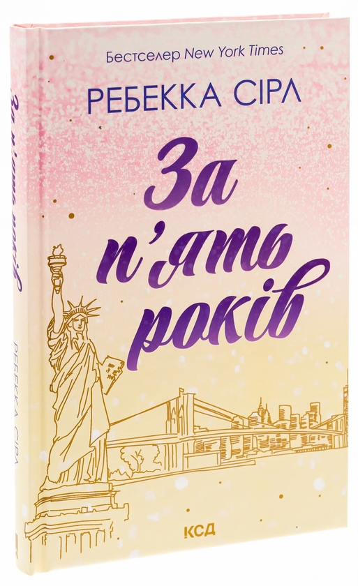 Бумажная книга «За п'ять років», автор Ребекка Серл - фото №1
