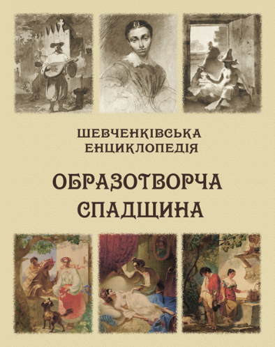 Бумажная книга «Шевченківська енциклопедія. Образотворча спадщина», автор Николай Жулинский - фото №1