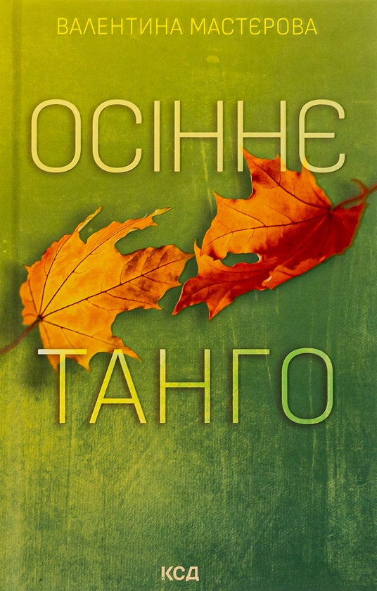 Бумажная книга «Осіннє танго», автор Валентина Мастерова - фото №1