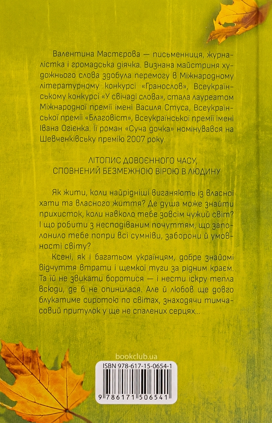 Бумажная книга «Осіннє танго», автор Валентина Мастерова - фото №1