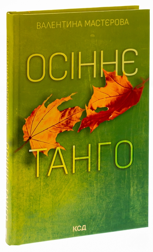 Бумажная книга «Осіннє танго», автор Валентина Мастерова - фото №1
