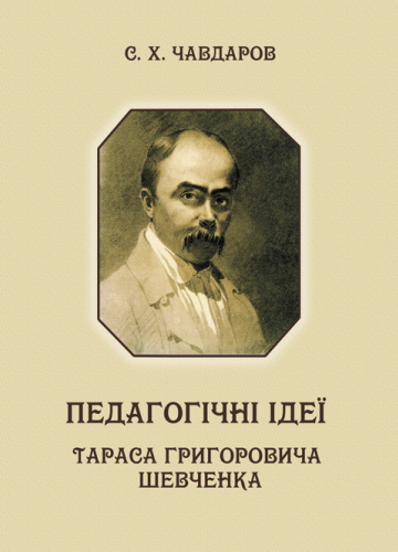 Книга Педагогічні ідеї Тараса Григоровича Шевченка