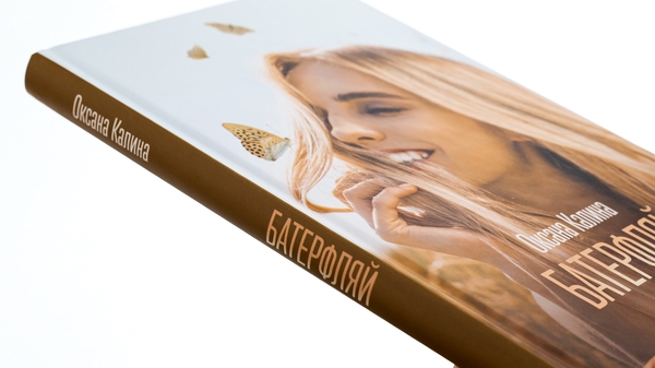 Бумажная книга «Батерфляй», автор Оксана Калина - фото №1