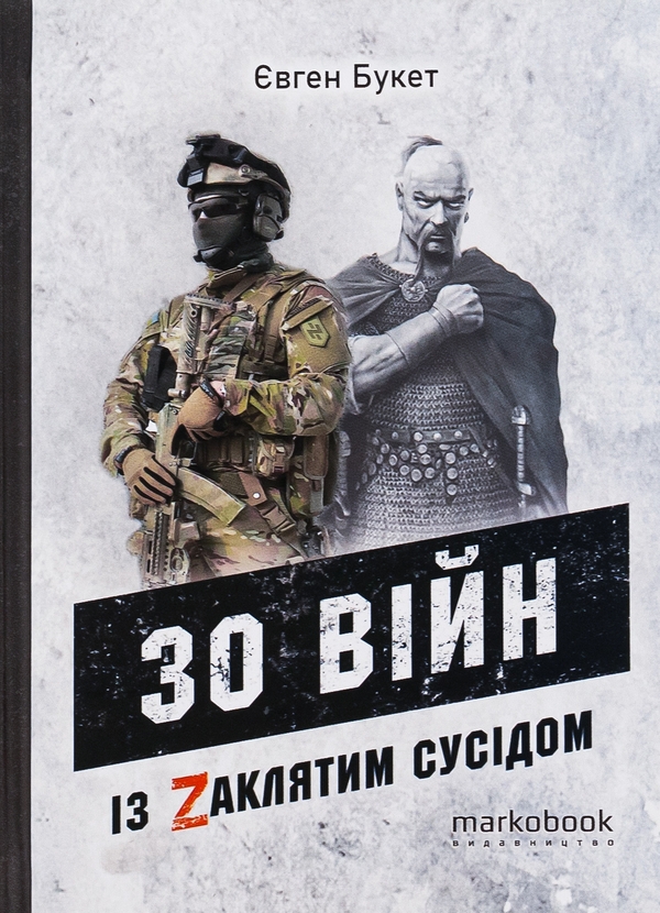 Бумажная книга «30 війн із Zaклятим сусідом», автор Евгений Букет - фото №1