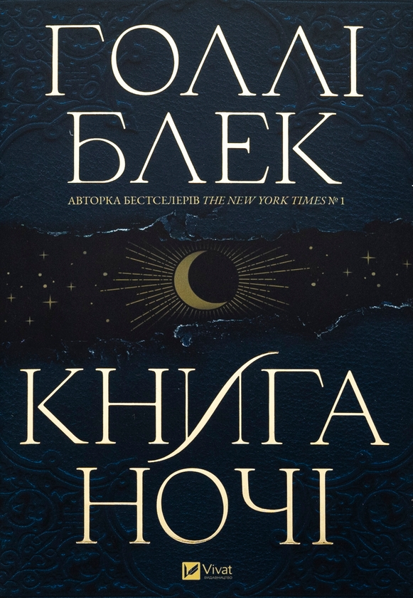 Бумажная книга «Книга ночі», автор Холли Блэк - фото №1