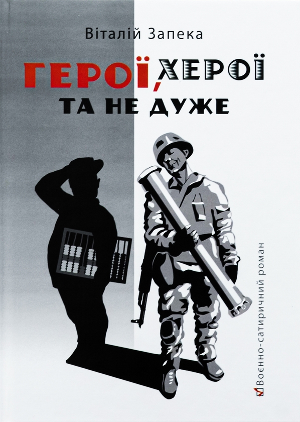 Бумажная книга «Герої, херої та не дуже», автор Виталий Запека - фото №1