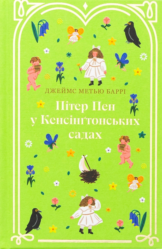 Бумажная книга «Пітер Пен у Кенсінґтонських садах», автор Джеймс Мэтью Барри - фото №1
