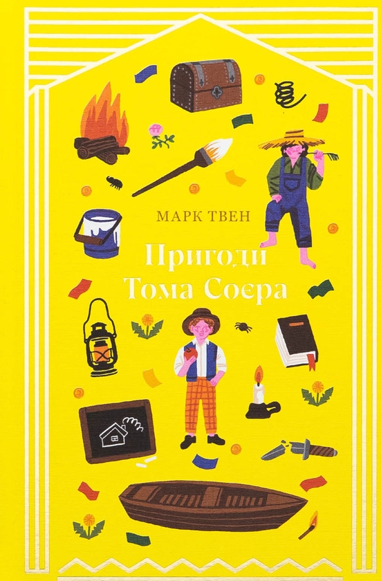 Бумажная книга «Пригоди Тома Соєра», автор Марк Твен - фото №1