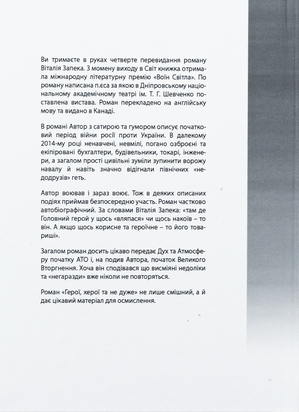 Бумажная книга «Герої, херої та не дуже», автор Виталий Запека - фото №1