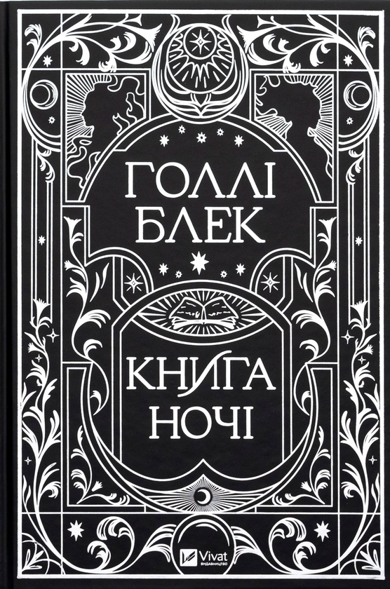 Бумажная книга «Книга ночі», автор Холли Блэк - фото №1