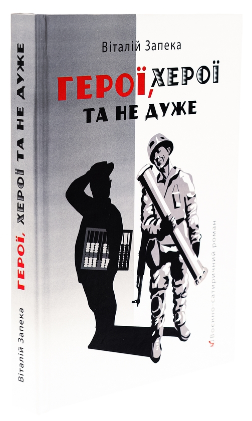 Бумажная книга «Герої, херої та не дуже», автор Виталий Запека - фото №1