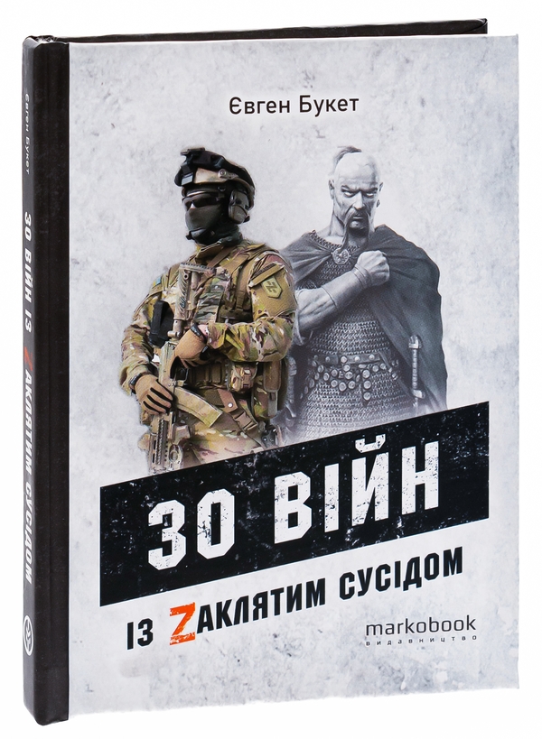 Бумажная книга «30 війн із Zaклятим сусідом», автор Евгений Букет - фото №1