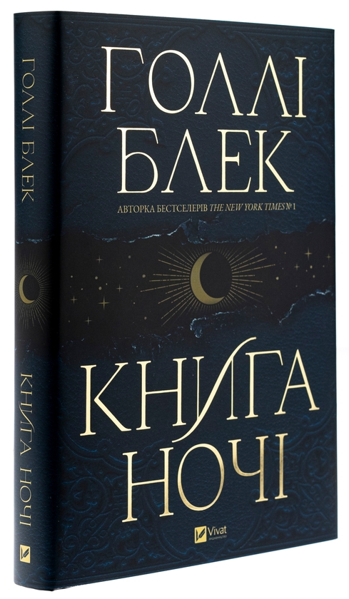 Бумажная книга «Книга ночі», автор Холли Блэк - фото №1