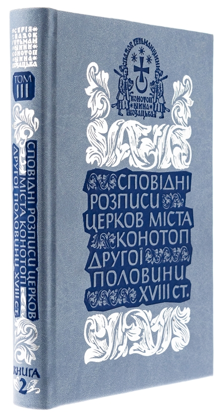 Бумажная книга «Сповідні розписи церков міста Конотоп другої половини XVIII ст. Том 3. Книга 2» - фото №1