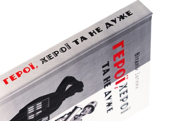 Бумажная книга «Герої, херої та не дуже», автор Виталий Запека - фото №1