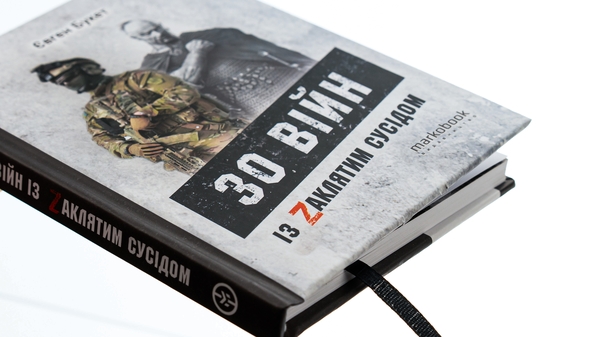 Бумажная книга «30 війн із Zaклятим сусідом», автор Евгений Букет - фото №1