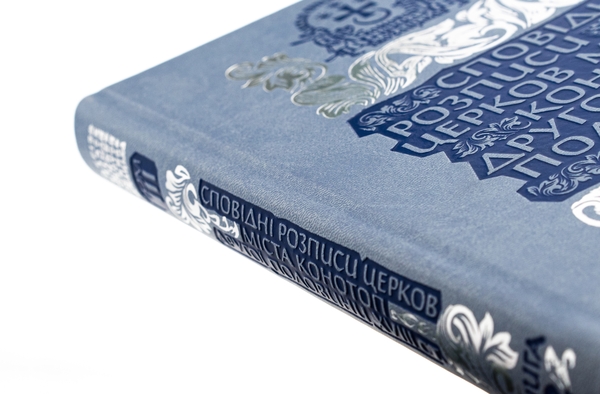 Бумажная книга «Сповідні розписи церков міста Конотоп другої половини XVIII ст. Том 3. Книга 2» - фото №1