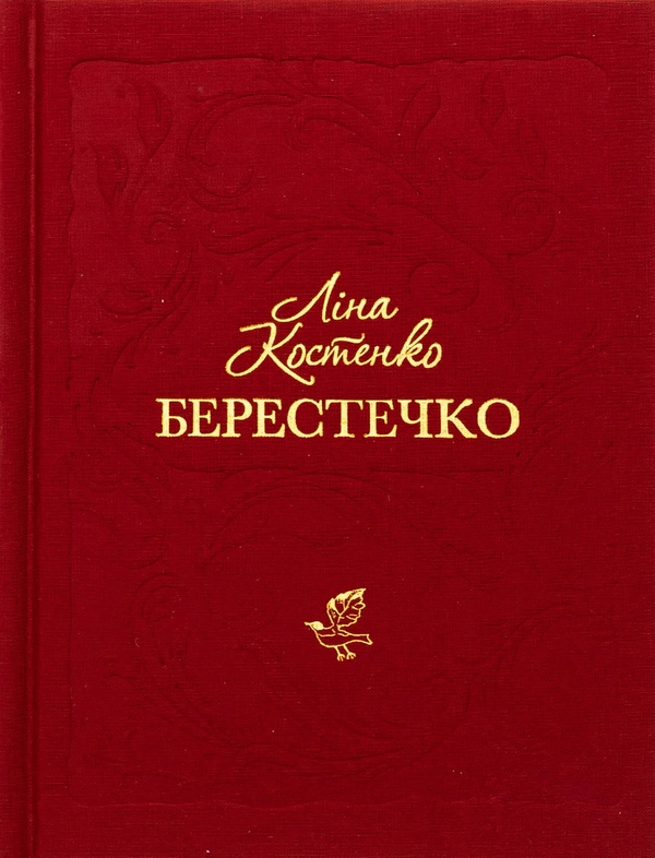 Паперова книга «Берестечко», автор Ліна Костенко - фото №1