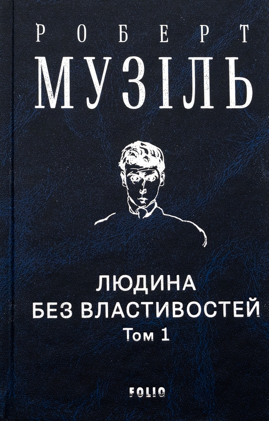 Бумажная книга «Людина без властивостей. Том 1», автор Роберт Музиль - фото №1