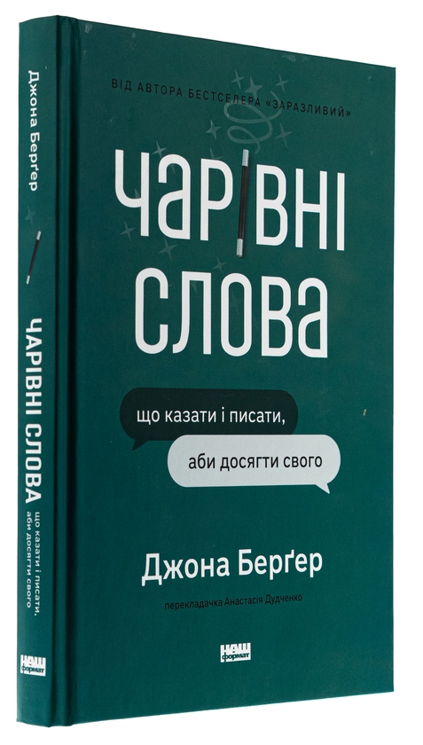 Паперова книга «Чарівні слова. Що казати і писати, аби досягти свого», автор Йона Берґер - фото №1
