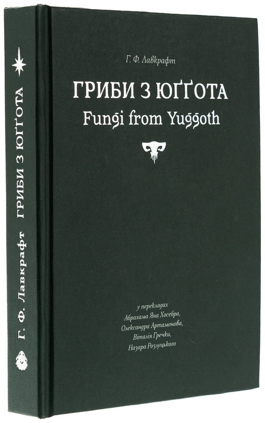 Паперова книга «Гриби з Юґґота», автор Говард Лавкрафт - фото №1