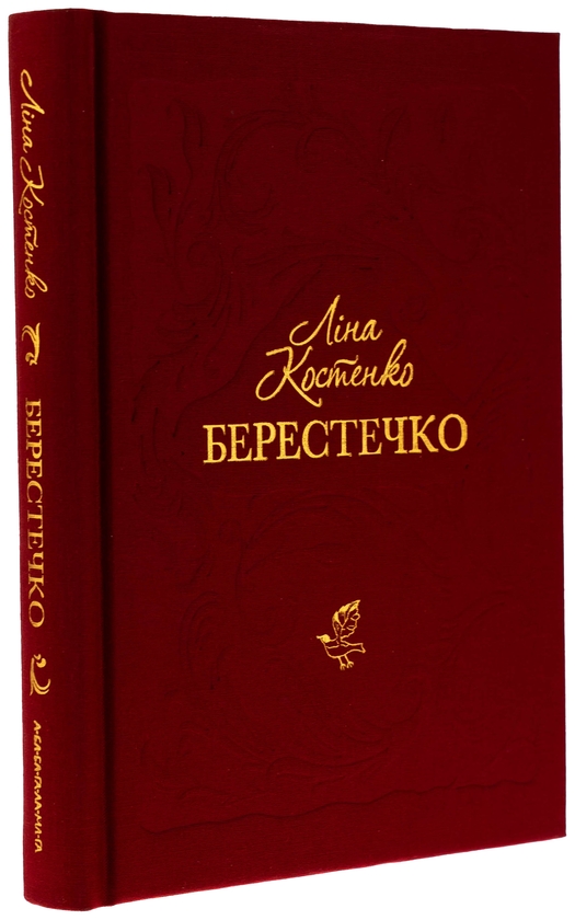Паперова книга «Берестечко», автор Ліна Костенко - фото №1
