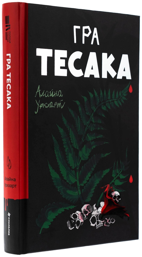 Бумажная книга «Гра тесака
», автор Алайна Уркхарт - фото №1