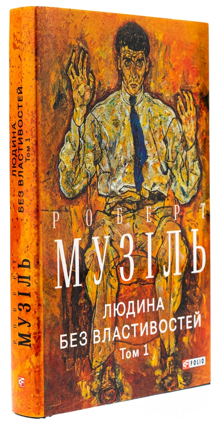 Бумажная книга «Людина без властивостей. Том 1», автор Роберт Музиль - фото №1