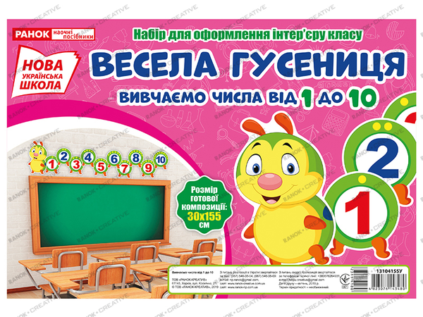 [object Object] «Набір для оформлення інтер'єру. Весела гусениця. Вивчаємо числа від 1 до 10» - фото №1