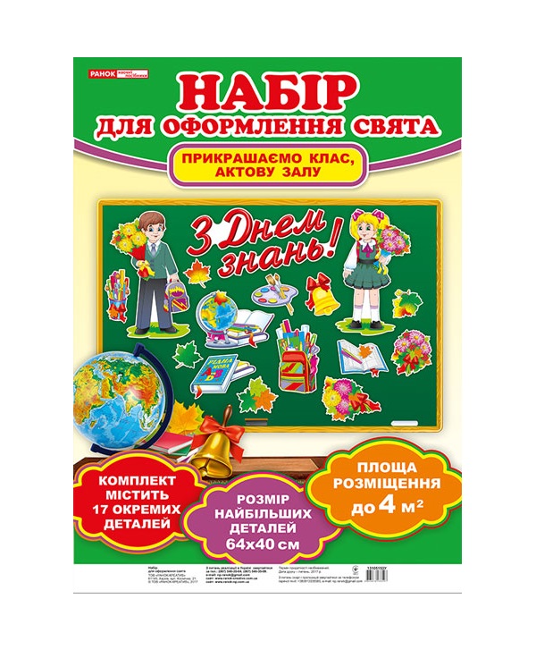 Бумажная книга «Набір для оформлення свята. 1 вересня» - фото №1