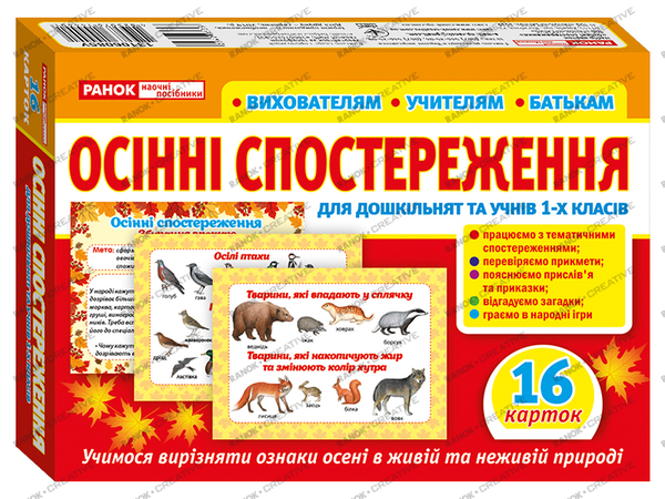 Дидактичний матеріал. Осінні спостереження для дошкільнят...