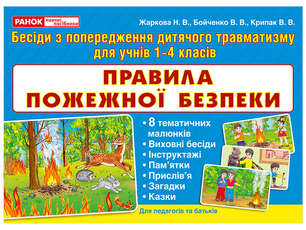 [object Object] «Правила пожежної безпеки. Бесіди з попередження дитячого травматизму для учнів 1-4 класів», авторов Валентина Крипак, Наталья Жаркова, Виктория Бойченко - фото №1
