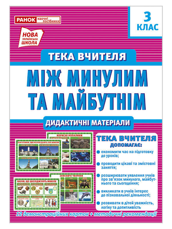 Бумажная книга «Між минулим та майбутнім. Тека вчителя. Дидактичні матеріали. 3 клас», автор Ирина Волошина - фото №1