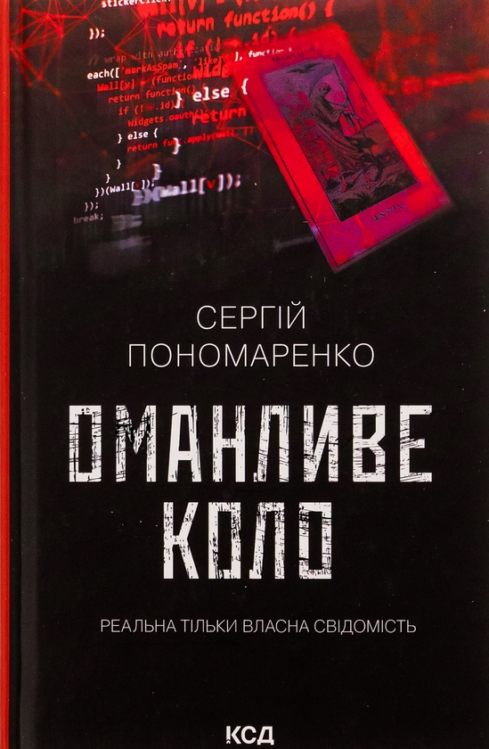 Бумажная книга «Оманливе коло», автор Сергей Пономаренко - фото №1