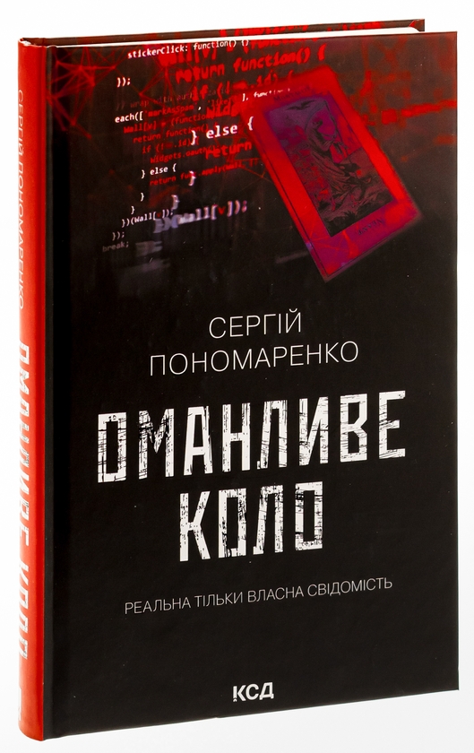 Бумажная книга «Оманливе коло», автор Сергей Пономаренко - фото №1