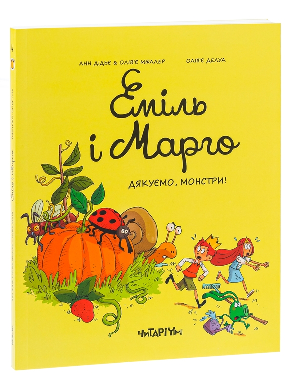 Бумажная книга «Еміль і Марго. Книга 4. Дякуємо, монстри», авторов Энн Дидье, Оливье Мюллер - фото №1