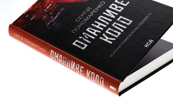Бумажная книга «Оманливе коло», автор Сергей Пономаренко - фото №1