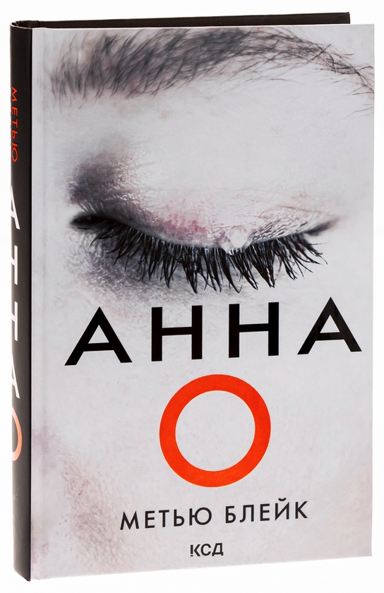 Паперова книга «Анна О», автор Метью Блейк - фото №1