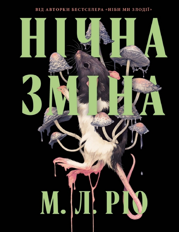 Електронна книга «Нічна зміна», автор М. Л. Ріо - фото №1