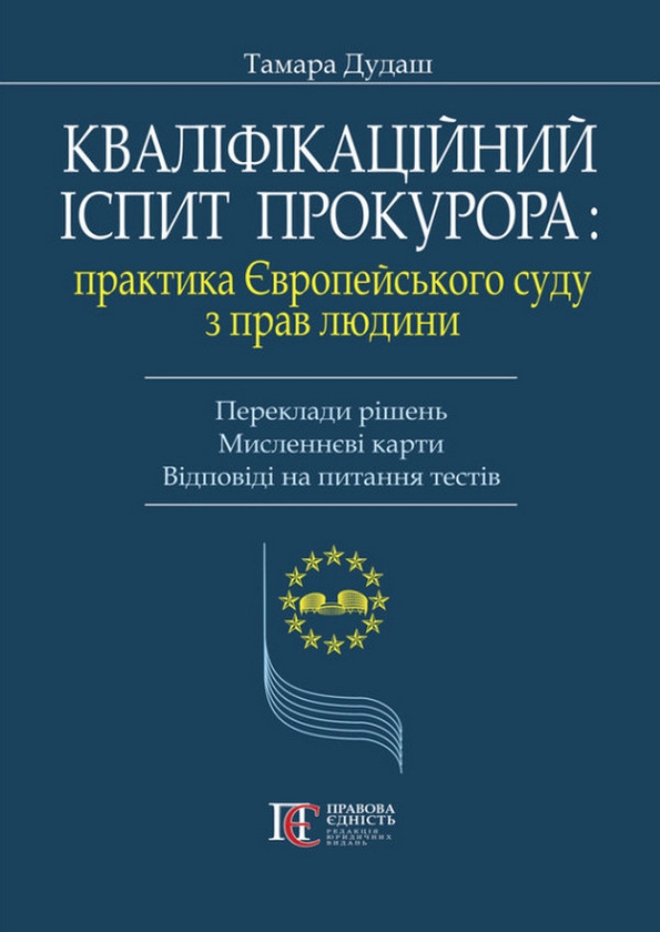 Бумажная книга «Кваліфікаційний іспит прокурора: практика Європейського суду з прав людини», автор Тамара Дудаш - фото №1